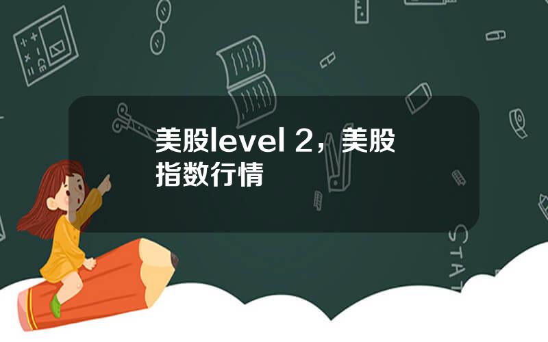 美股level 2，美股指数行情